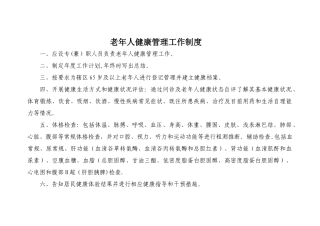 老年人中医药健康管理工作制度