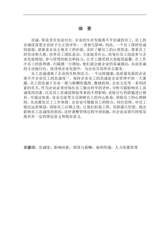 教育培训公司员工忠诚度影响因素分析--以海城市雅逸培训中心有限公司为例人力资源管理专业