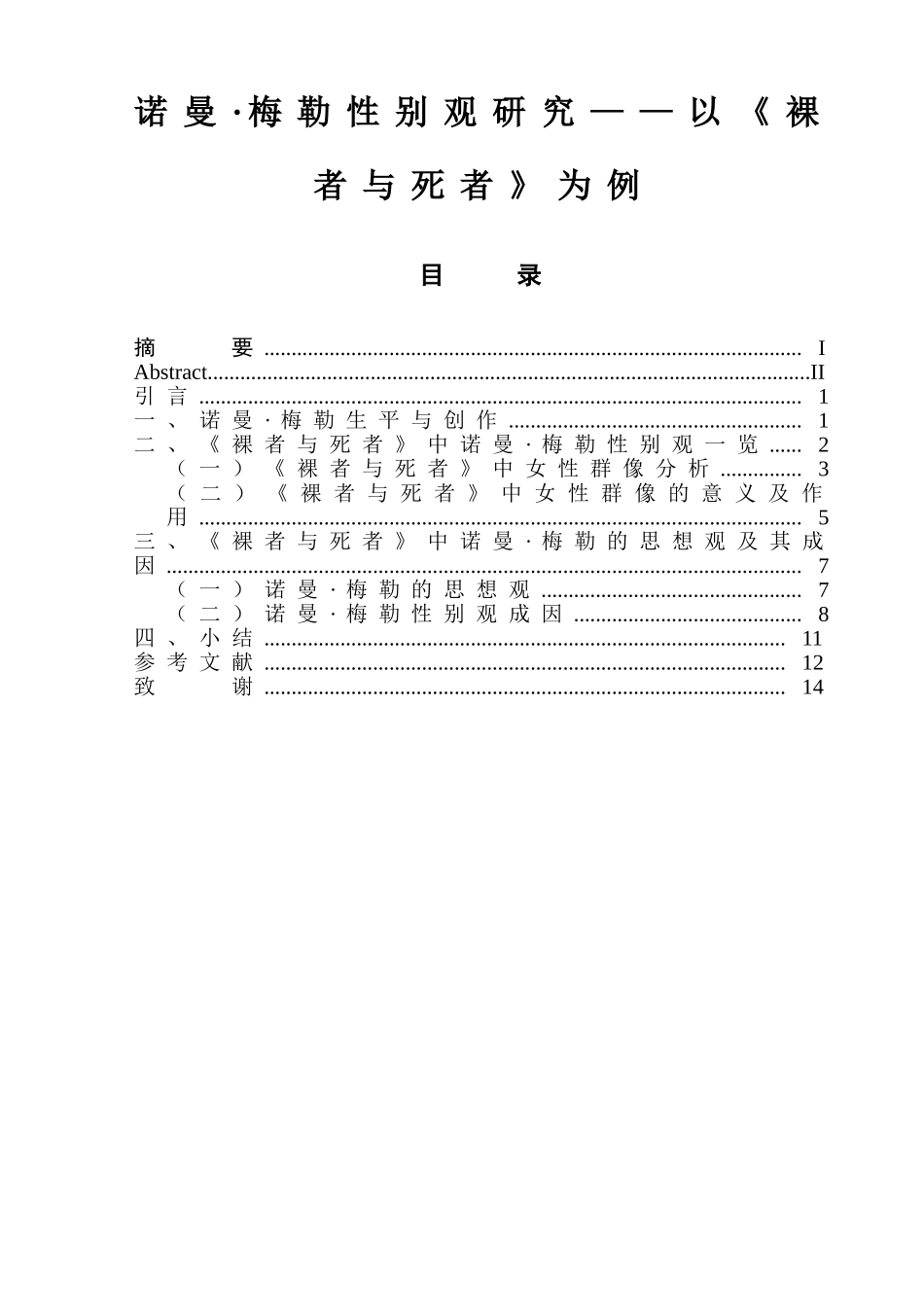 诺曼_梅勒性别观研究——以《裸者与死者》为例 - 副本_第1页