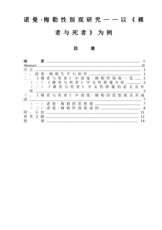 诺曼_梅勒性别观研究——以《裸者与死者》为例 - 副本