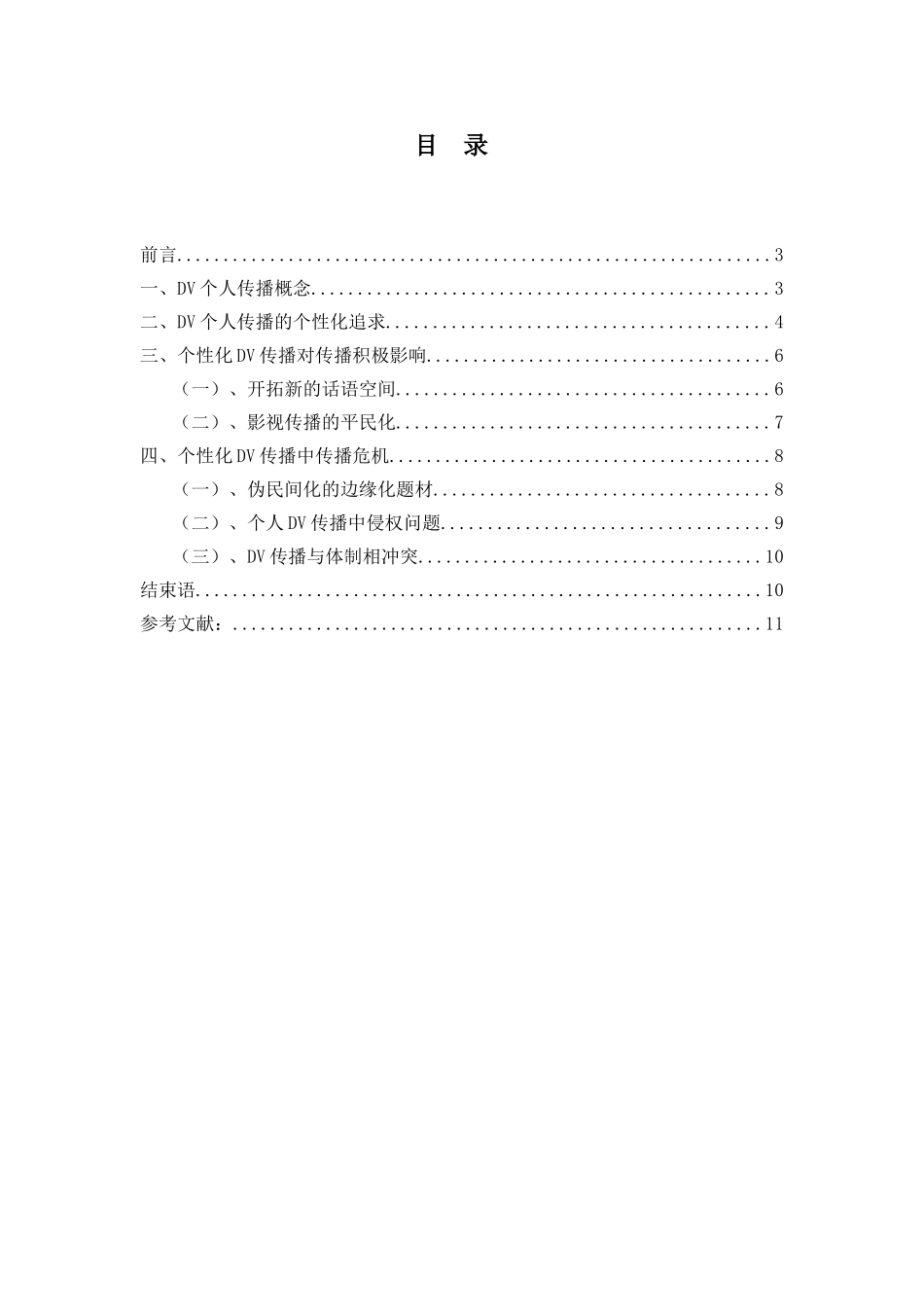 媒体传播专业 DV个人传播的个性化及其社会影响_第1页