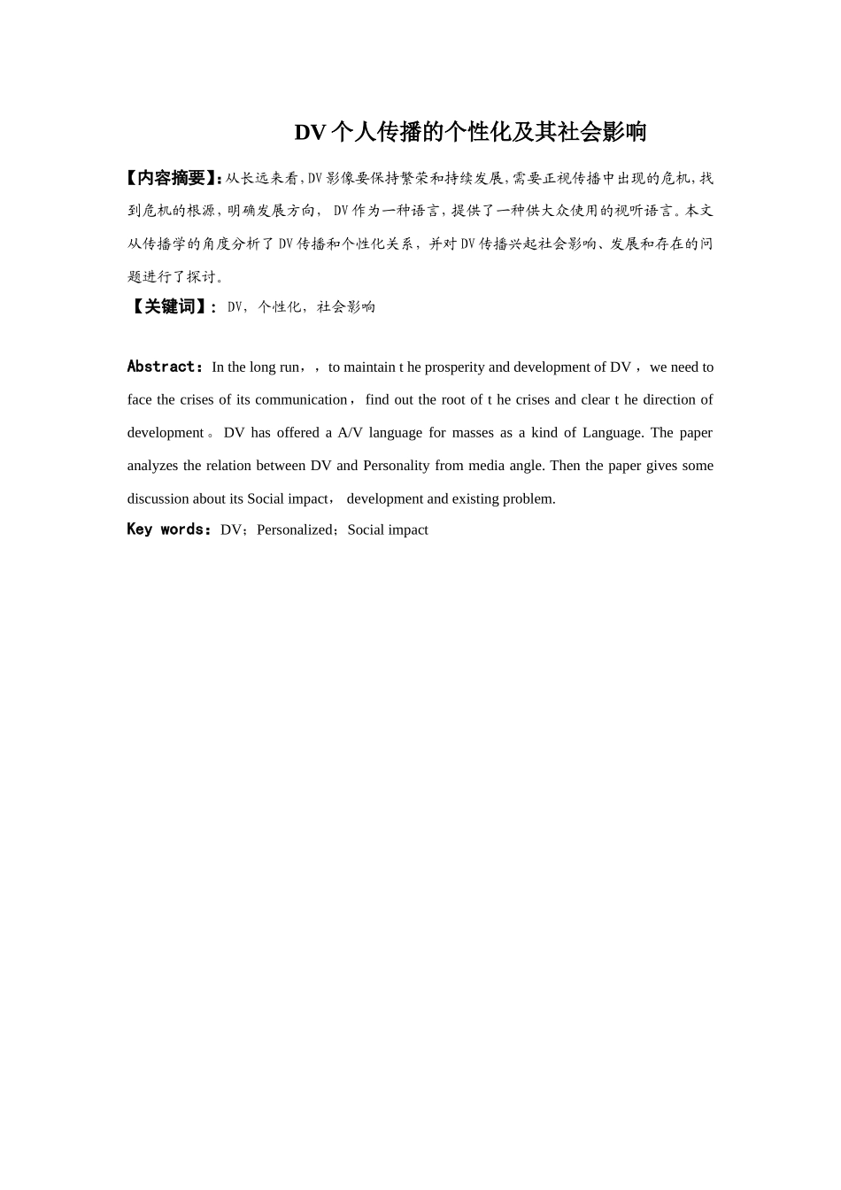 媒体传播专业 DV个人传播的个性化及其社会影响_第2页