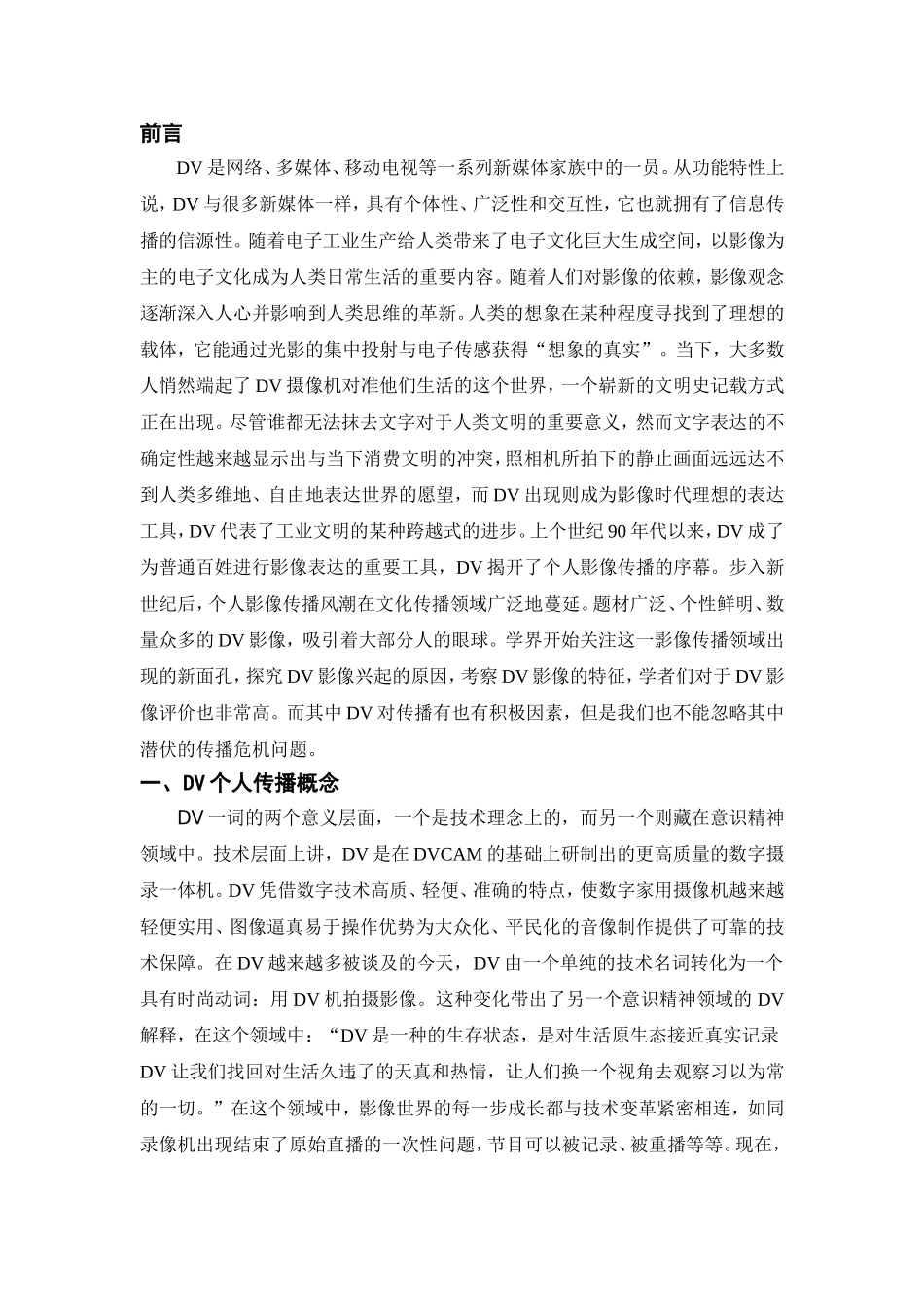 媒体传播专业 DV个人传播的个性化及其社会影响_第3页