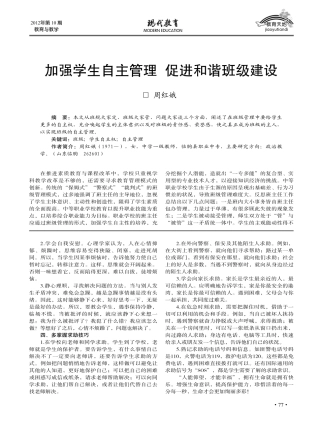 加强学生自主管理  促进和谐班级建设