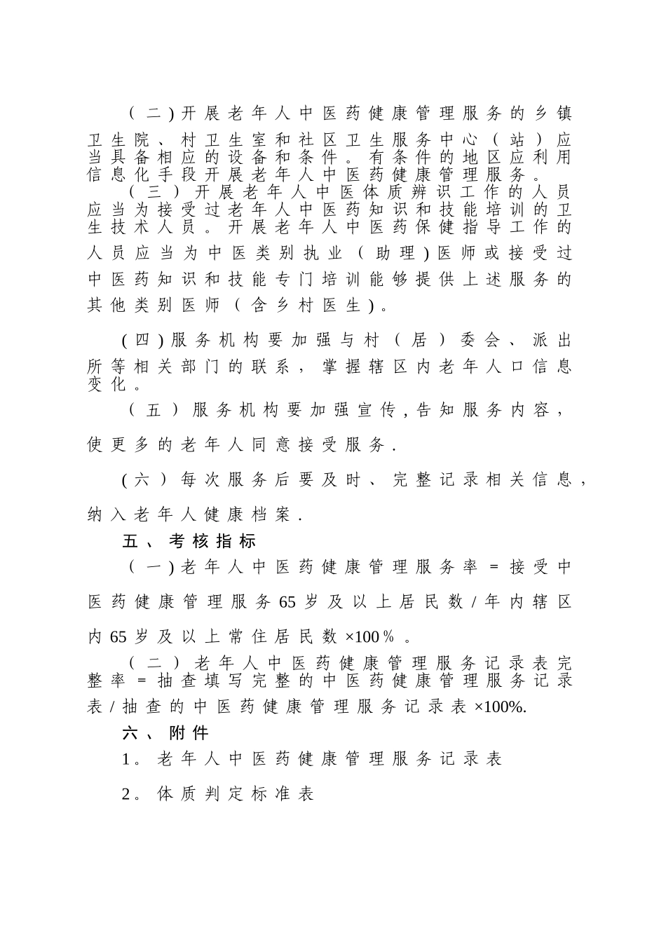 老年人中医药健康管理服务规范_第2页
