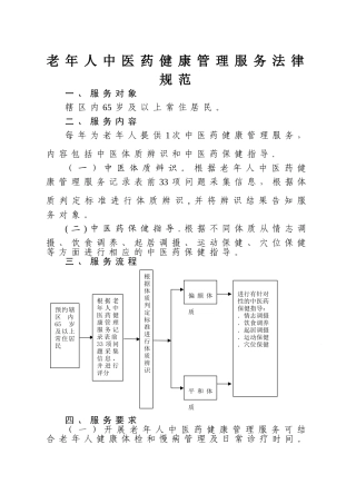 老年人中医药健康管理服务规范