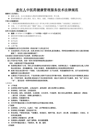 老年人中医药健康管理服务技术规范