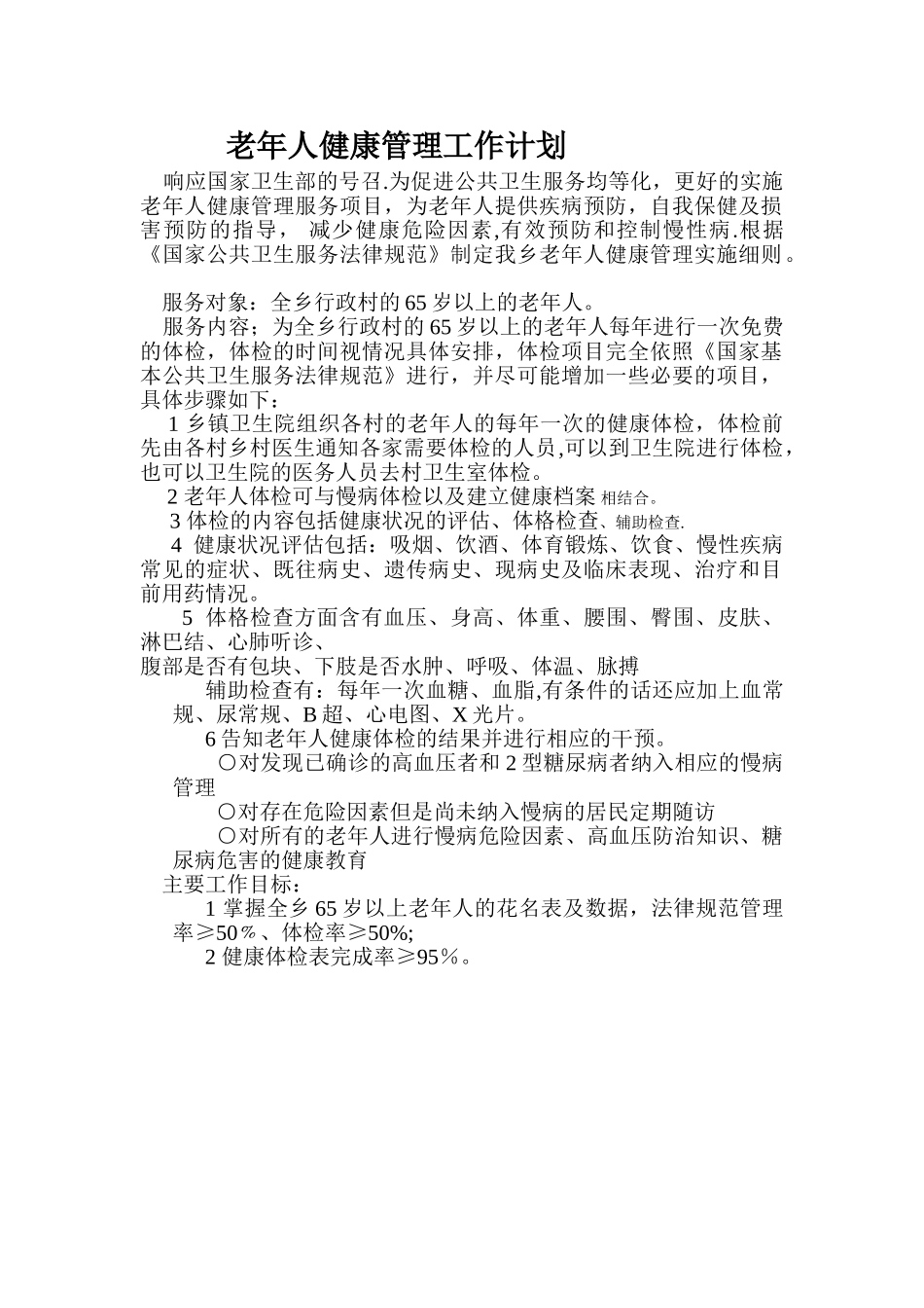 老年人健康管理工作计划_第1页