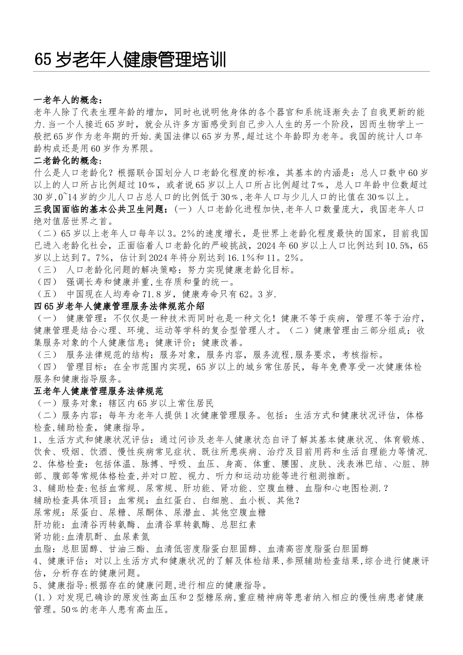 老年人健康管理指导资料_第1页