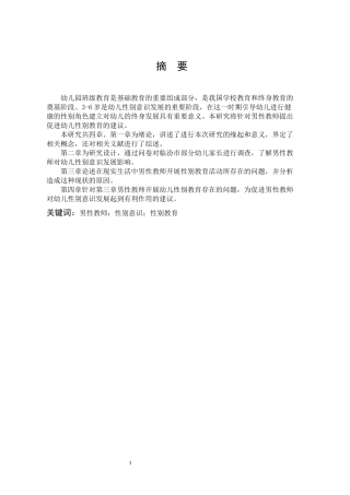 男性教师对幼儿性别意识发展的影响