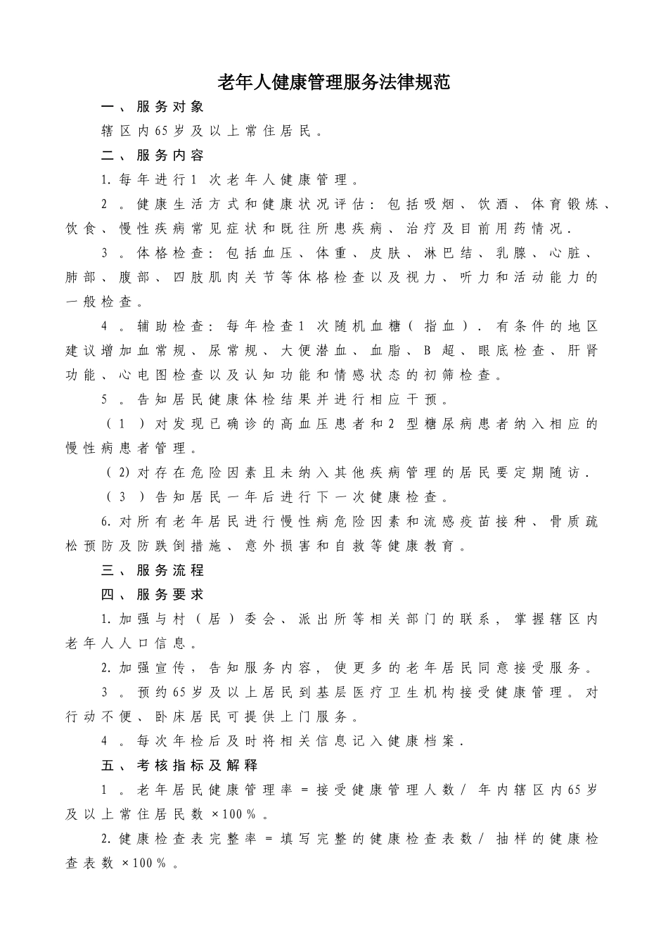 老年人健康管理服务规范_第1页