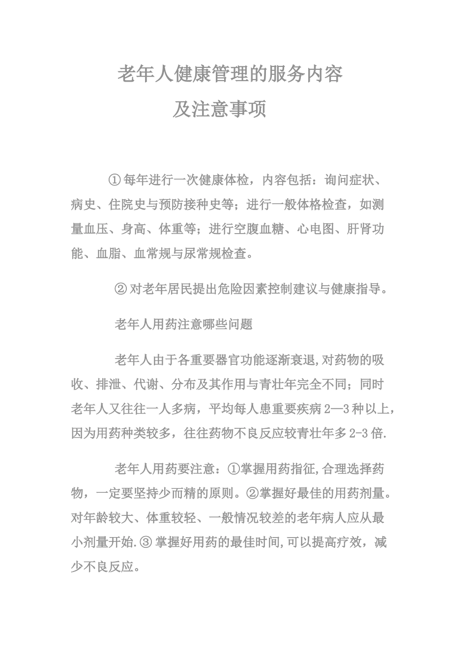 老年人健康管理的服务内容_第1页