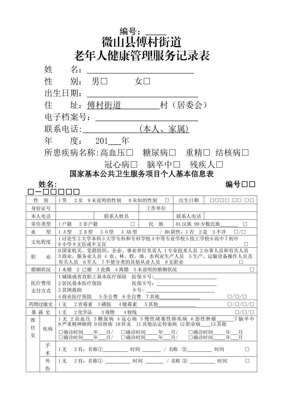 老年人健康管理服务记录表模板_第1页