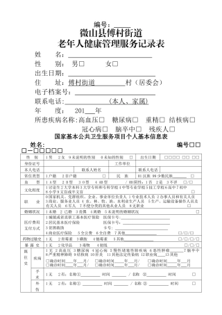 老年人健康管理服务记录表模板