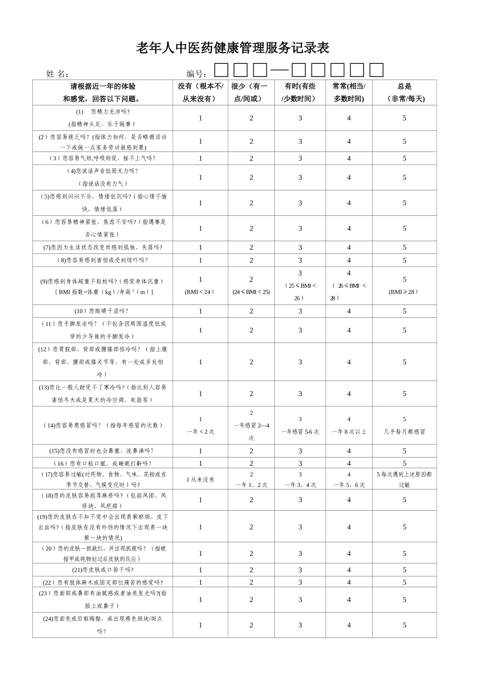 老年人中医药健康管理服务记录表_第1页
