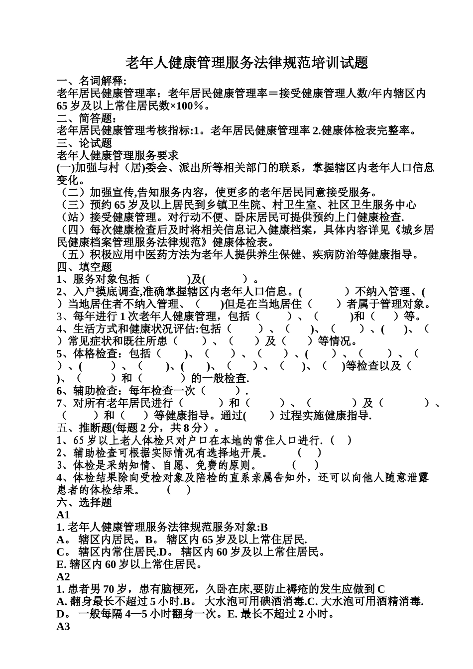 老年人健康管理服务项目培训试题_第1页