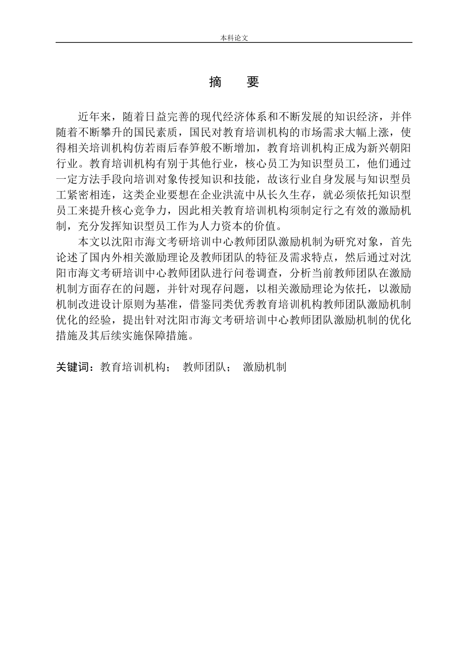 教育培训机构教师团队激励机制研究——以沈阳市海文考研培训中心为例_第1页