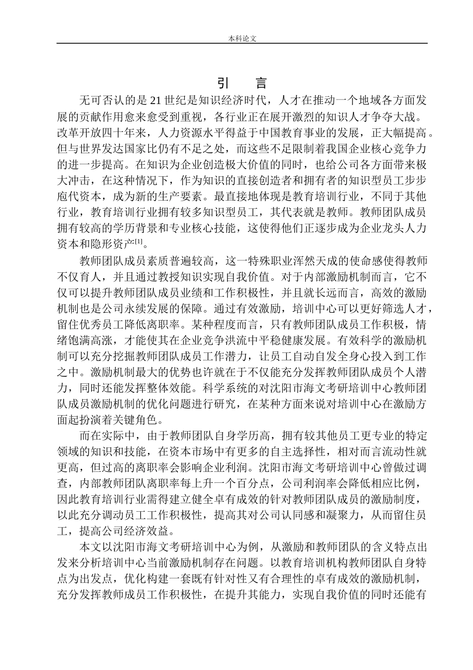教育培训机构教师团队激励机制研究——以沈阳市海文考研培训中心为例_第3页