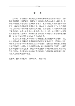 教育培训机构教师团队激励机制研究——以沈阳市海文考研培训中心为例