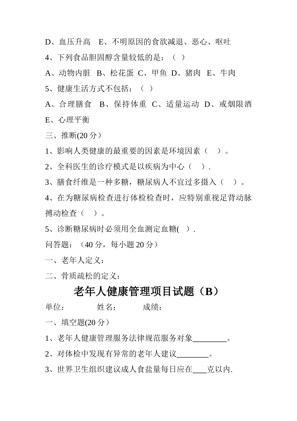 老年人健康管理项目试题_第2页