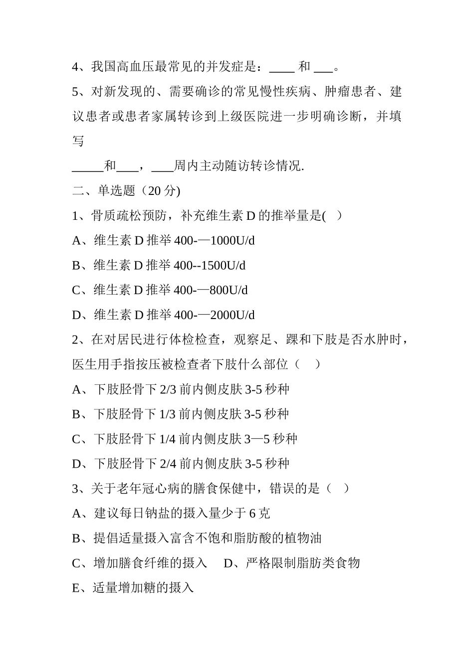 老年人健康管理项目试题_第3页