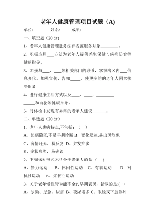 老年人健康管理项目试题