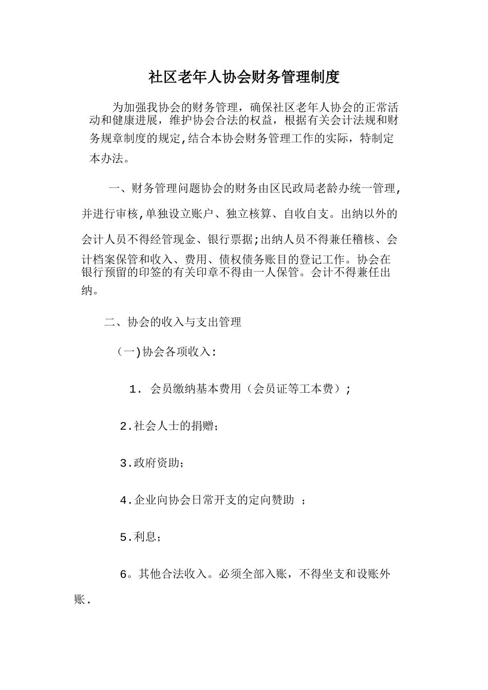 老年人协会财务管理制度_第1页
