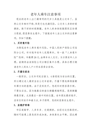 老年人安全乘车注意事项