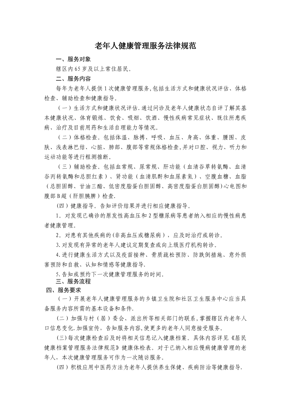 老年人健康管理服务规范(第三版)_第1页