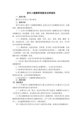 老年人健康管理服务规范(第三版)
