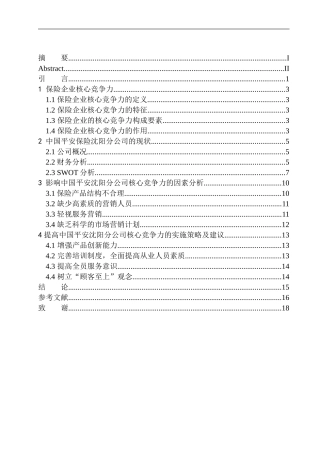 企业管理专业中国平安沈阳分公司的核心竞争力问题研究