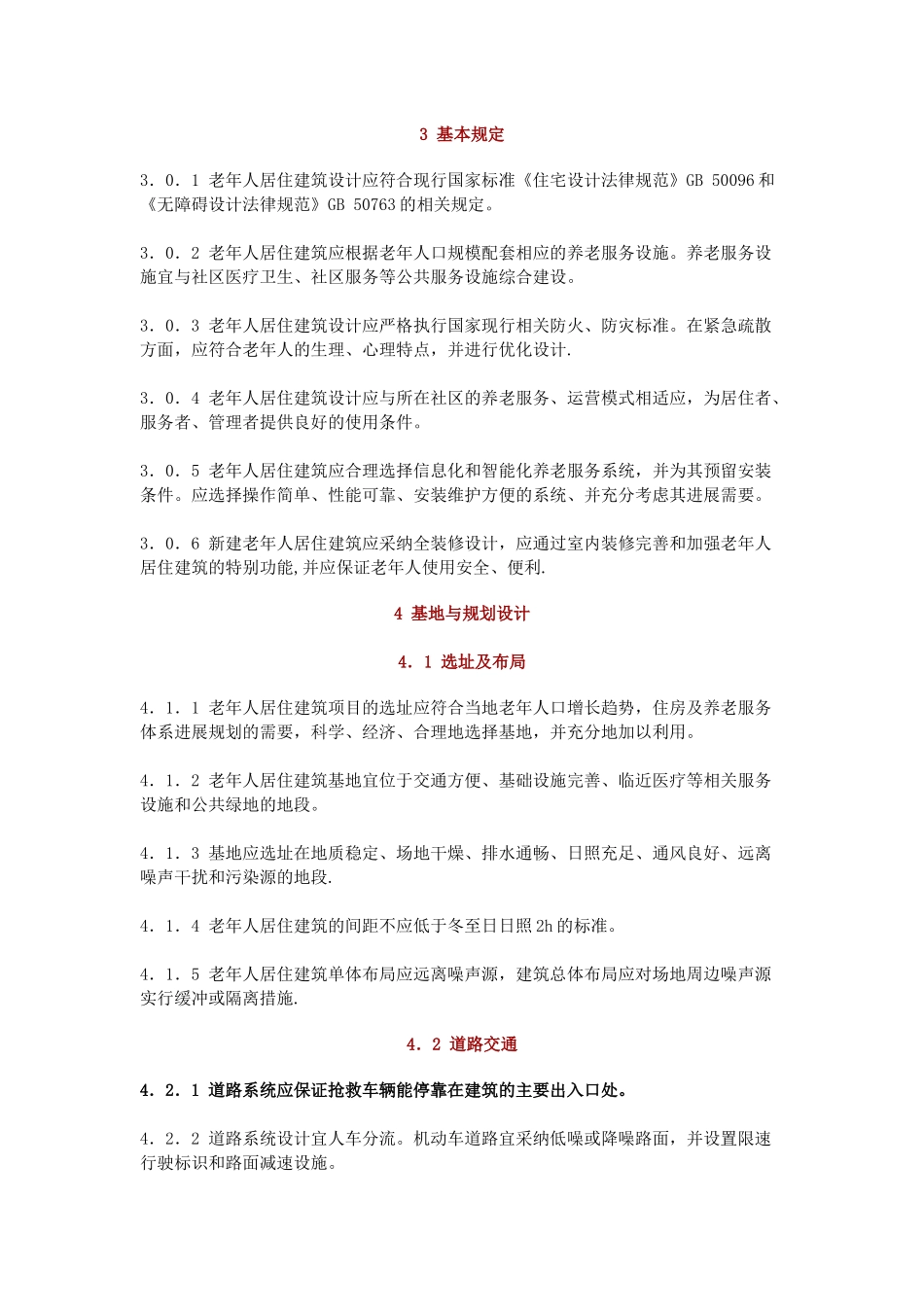 老年人居住建筑设计标准_第2页