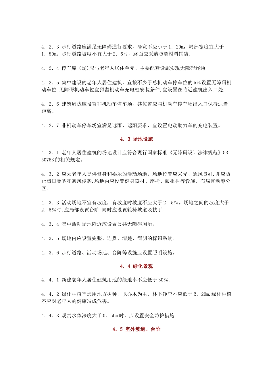 老年人居住建筑设计标准_第3页