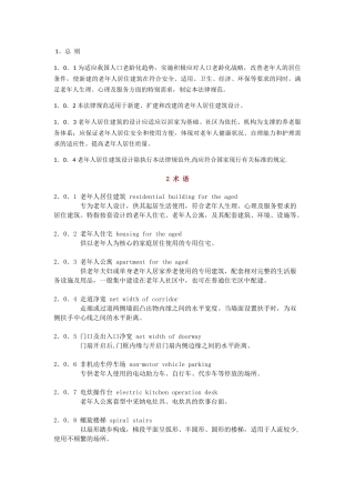 老年人居住建筑设计标准