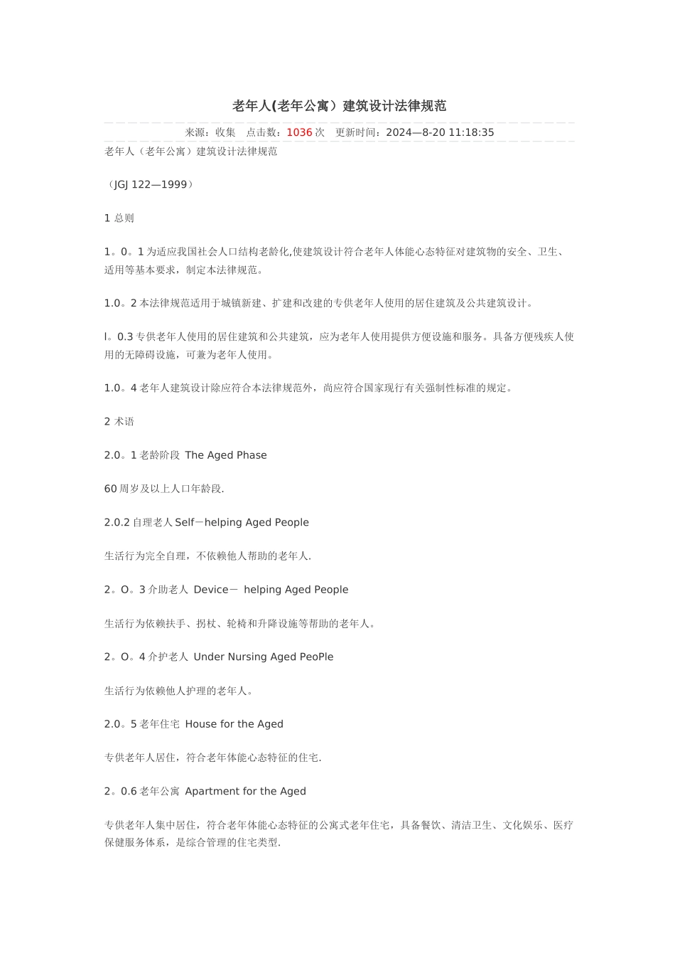 老年人建筑设计规范_第1页