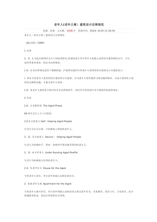老年人建筑设计规范
