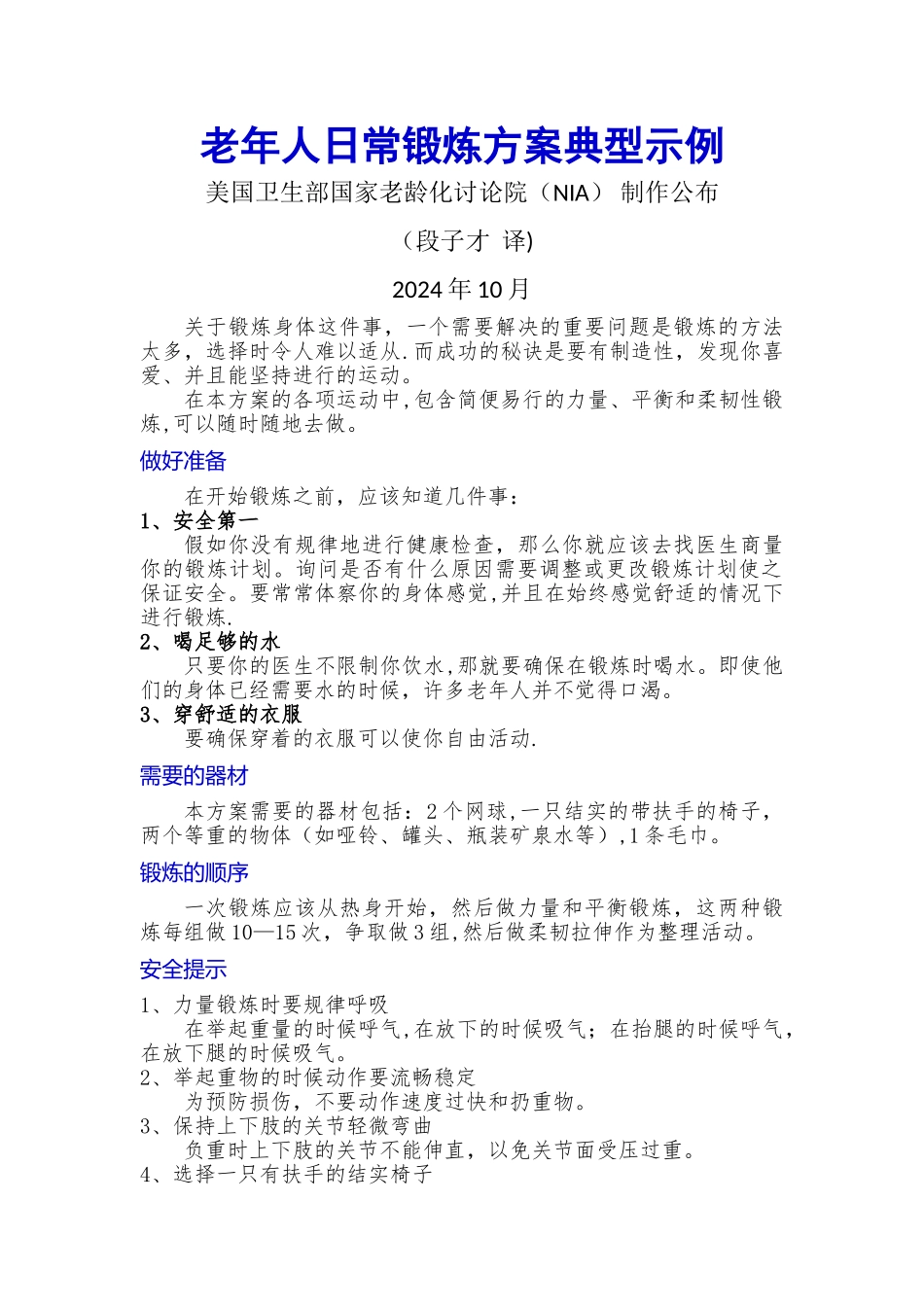 老年人日常锻炼方案典型示例_第1页