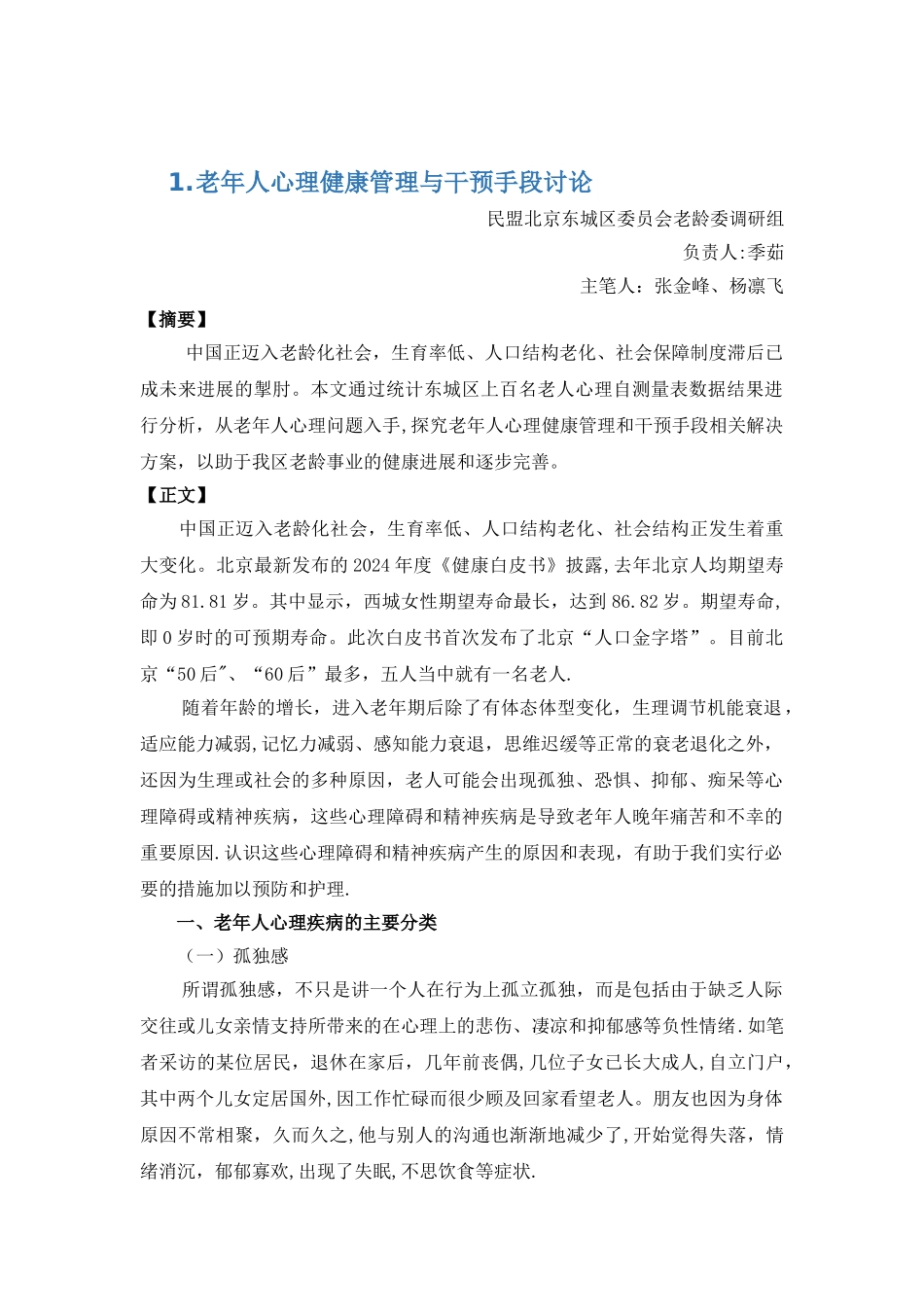 老年人心理健康管理与干预手段研究_第1页