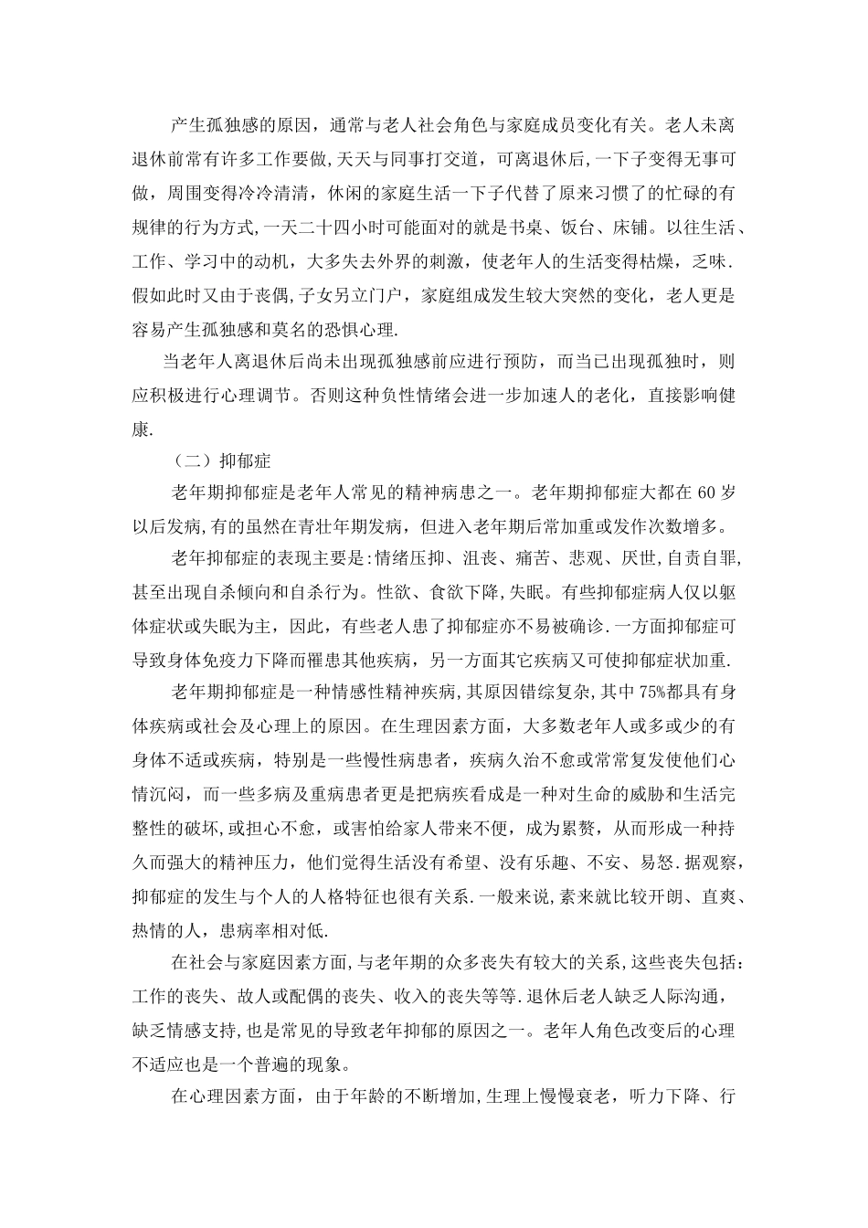老年人心理健康管理与干预手段研究_第2页