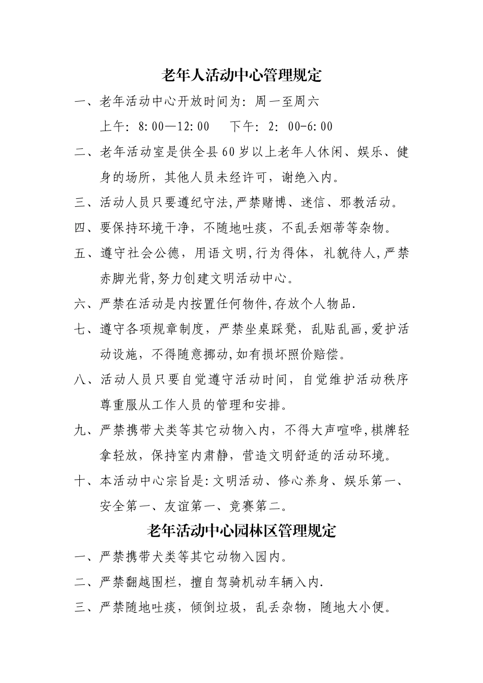 老年人活动中心管理规定_第1页