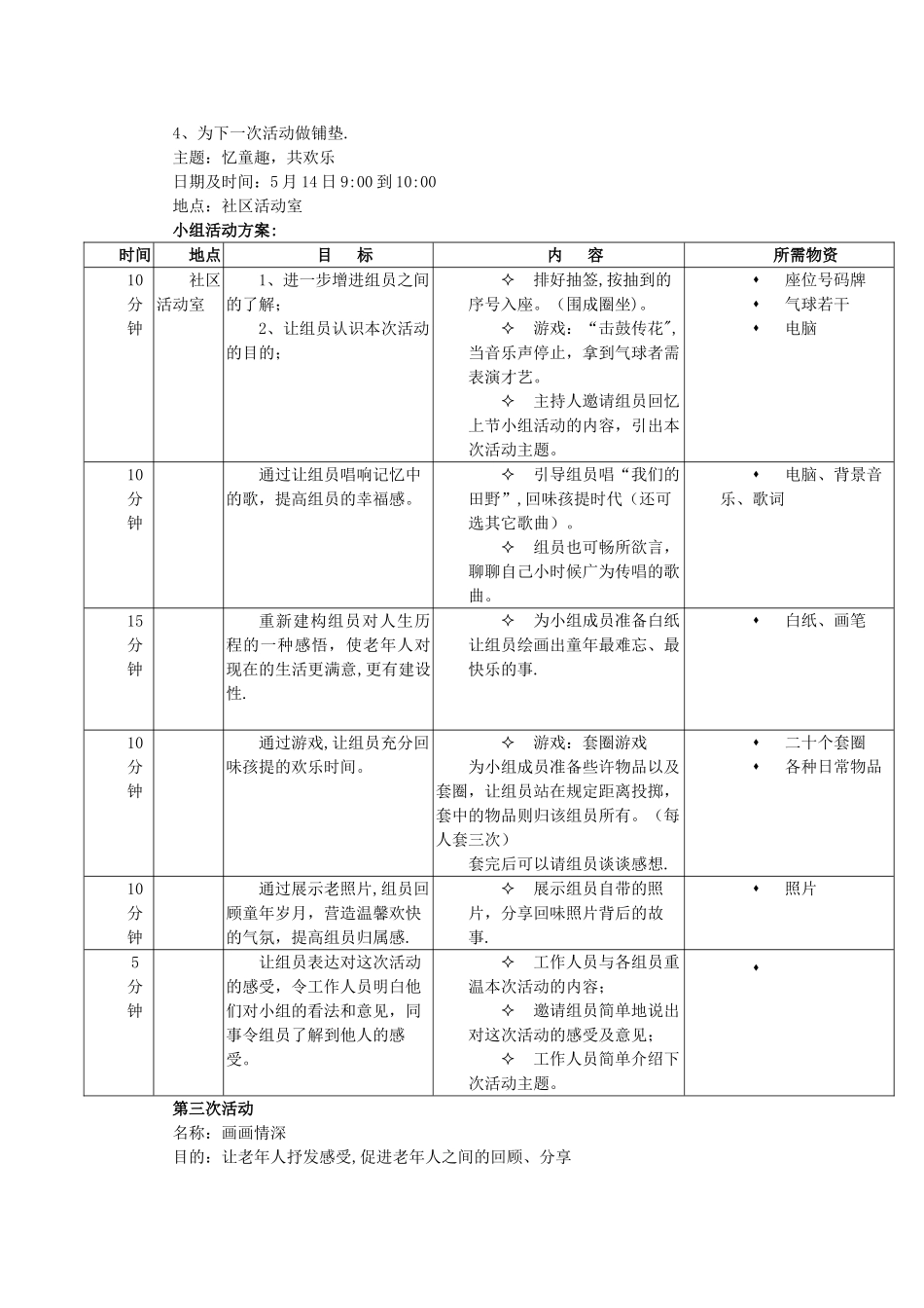 老年人小组活动计划书_第3页