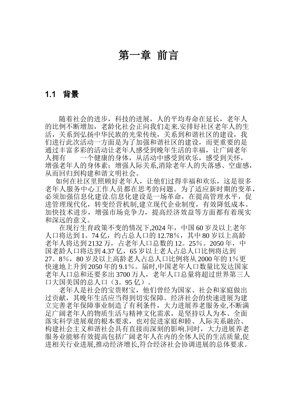 老年人服务中心信息管理系统建设方案_第2页