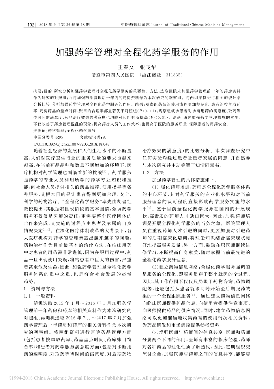 加强药学管理对全程化药学服务的作用_第1页