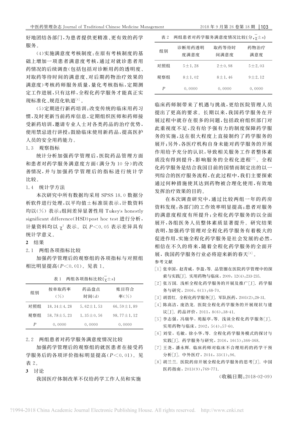 加强药学管理对全程化药学服务的作用_第2页