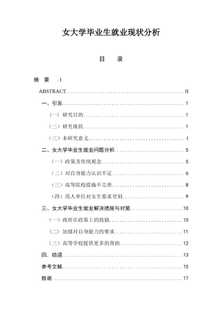 女大学毕业生就业现状分析  人力资源管理专业