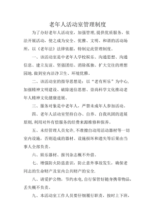 老年人活动室管理制度