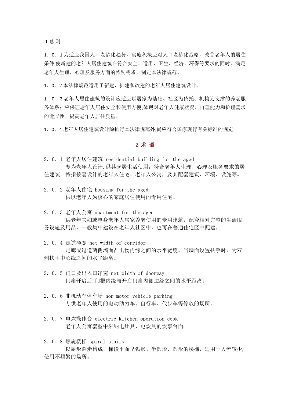 老年人居住建筑设计标准_第1页