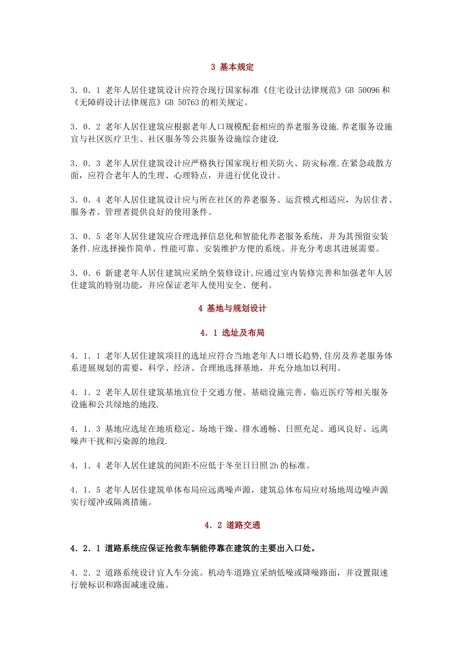 老年人居住建筑设计标准_第2页