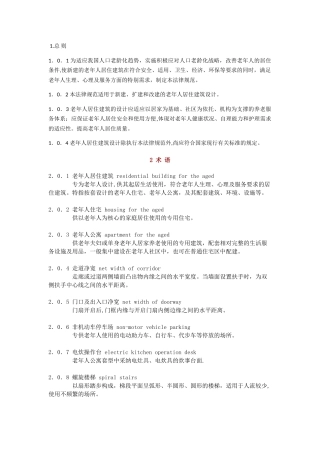 老年人居住建筑设计标准