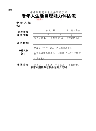 老年人生活自理能力评估表